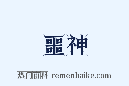 噩神是什么意思的图片